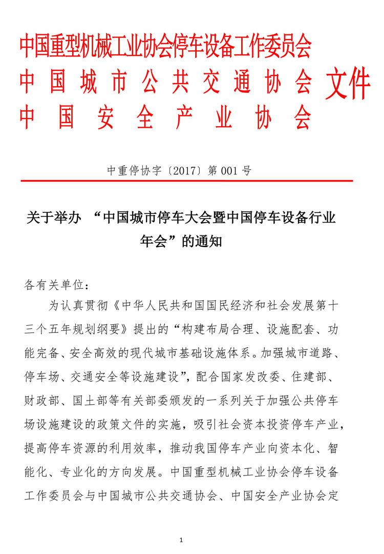 中國(guó)城市停車大會(huì)暨中國(guó)停車設(shè)備行業(yè)年會(huì)通知-1.jpg