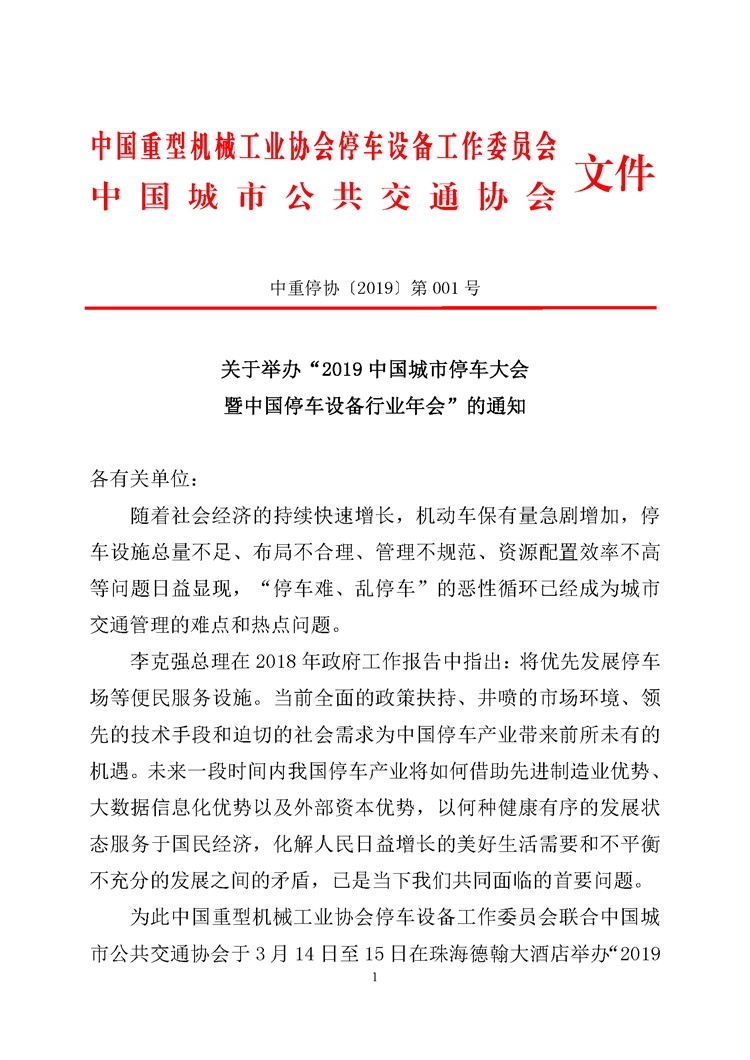 第001號關(guān)于舉辦“2019中國城市停車大會暨中國停車設(shè)備行業(yè)年會”的通知(1)_頁面_1.jpg