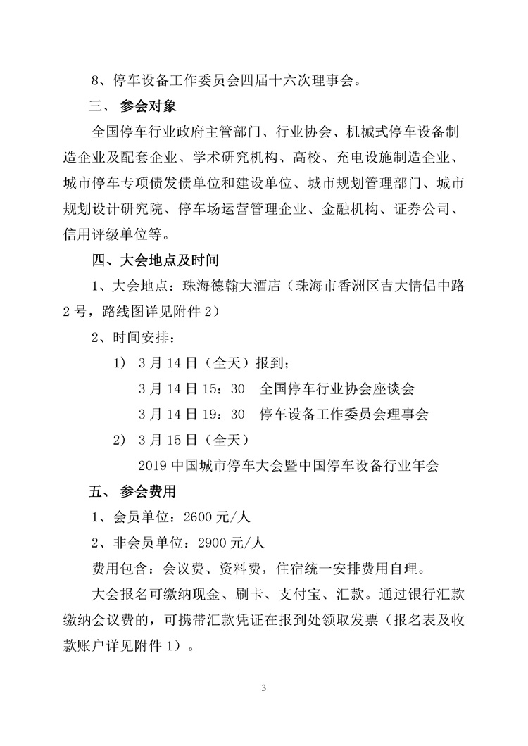 關(guān)于舉辦“2019中國城市停車大會暨中國停車設(shè)備行業(yè)年會”的通知_頁面_3.jpg