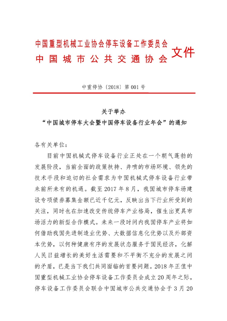 關(guān)于舉辦“中國城市停車大會暨中國停車設(shè)備行業(yè)年會”的通知_頁面_1.jpg