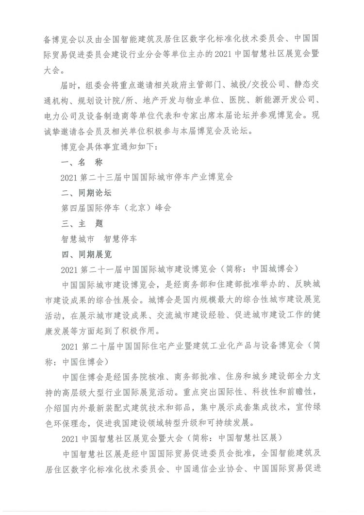 關(guān)于舉辦“2021第二十三屆中國國際城市停車產(chǎn)業(yè)博覽會(huì)”的通知（蓋章）(1)-2.jpg
