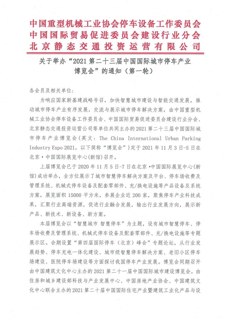 關(guān)于舉辦“2021第二十三屆中國國際城市停車產(chǎn)業(yè)博覽會(huì)”的通知（蓋章）(1)-1.jpg