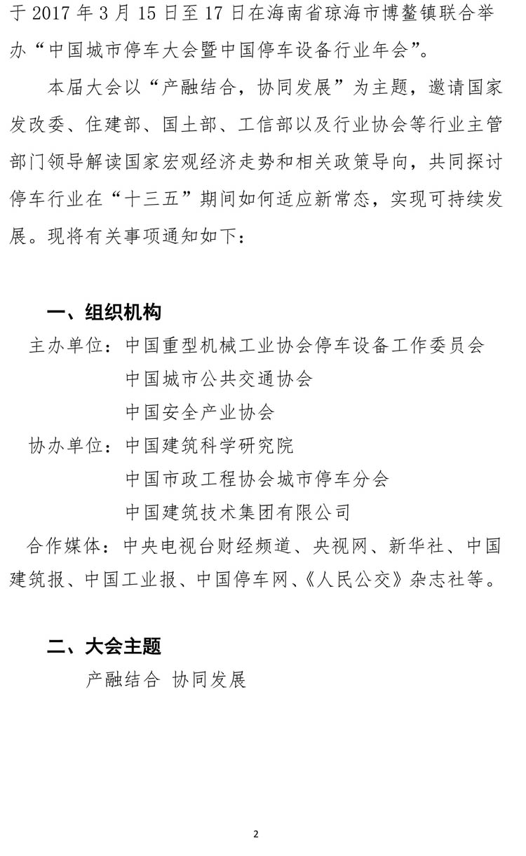 中國(guó)城市停車大會(huì)暨中國(guó)停車設(shè)備行業(yè)年會(huì)通知-2.jpg