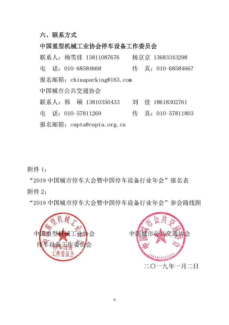 第001號關(guān)于舉辦“2019中國城市停車大會暨中國停車設(shè)備行業(yè)年會”的通知(1)_頁面_4.jpg