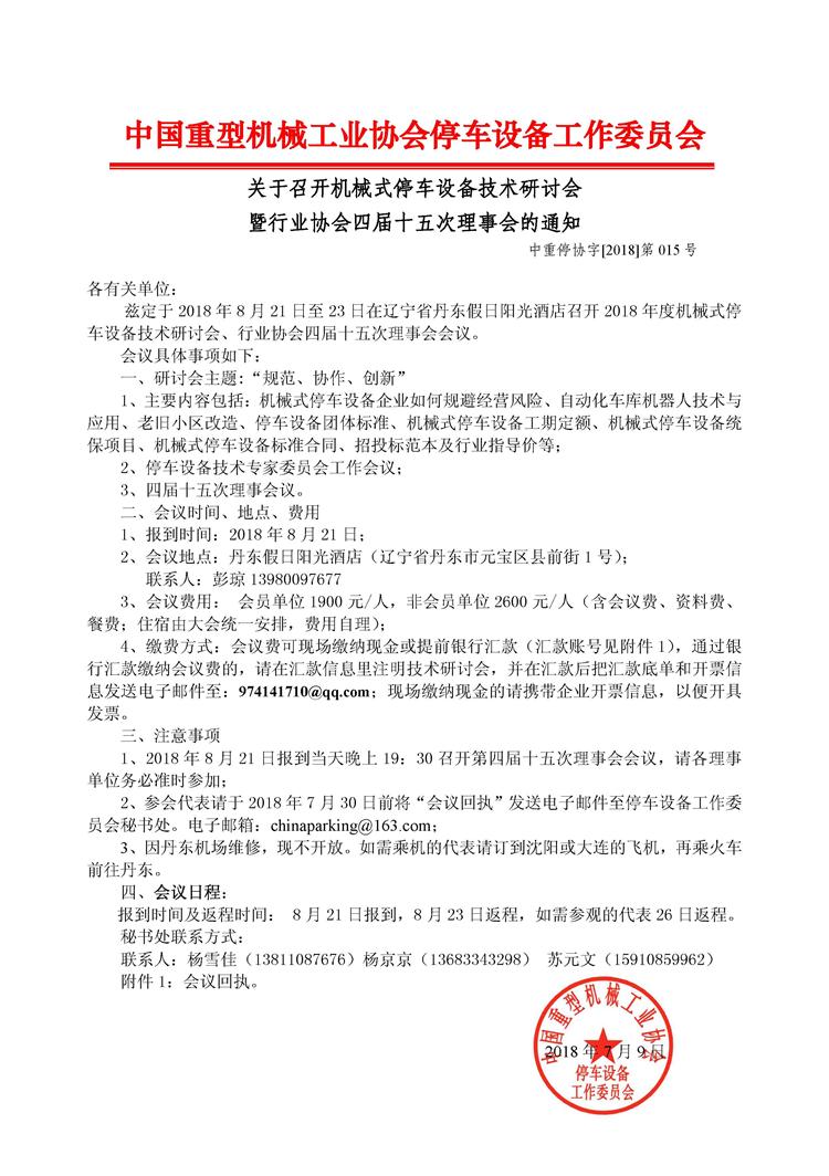 第015號關(guān)于召開機械式停車設(shè)備技術(shù)研討會暨行業(yè)協(xié)會四屆十五次理事會的通知_頁面_1(1).JPG