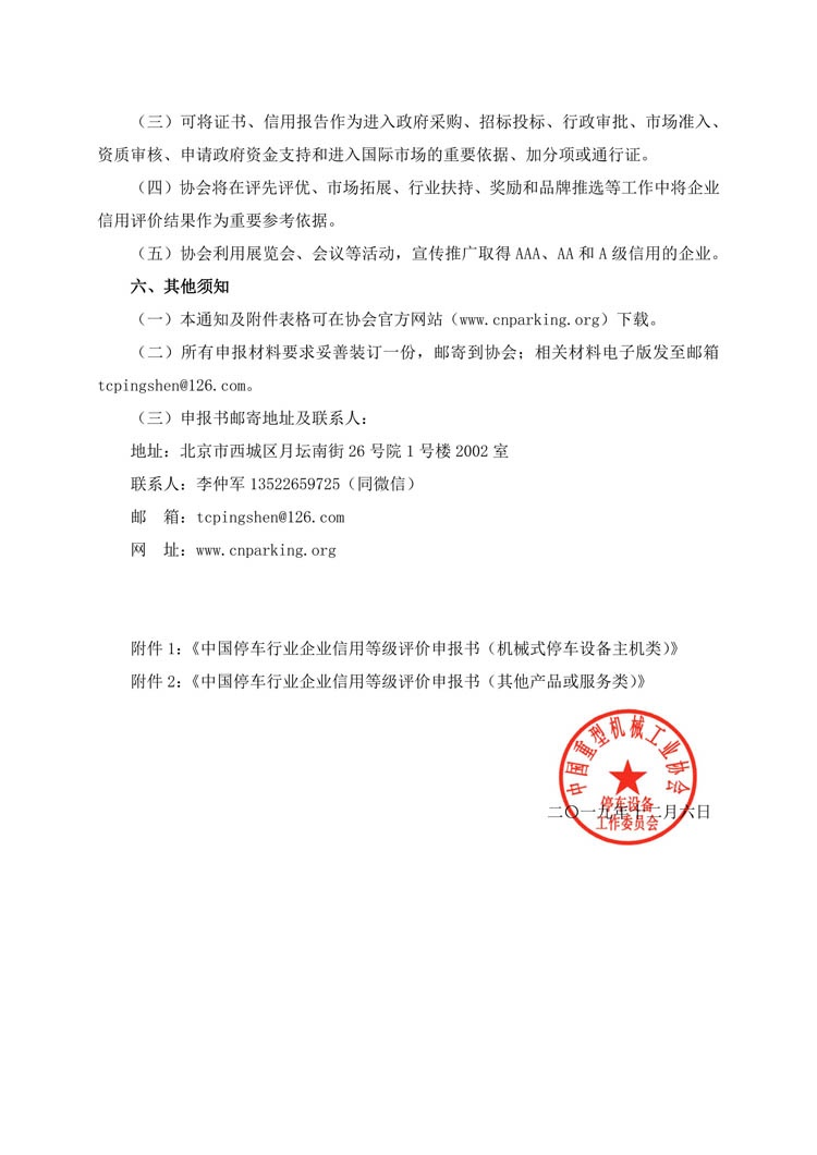 關于開展第二批申報中國停車行業(yè)企業(yè)信用等級評價的通知-3.jpg