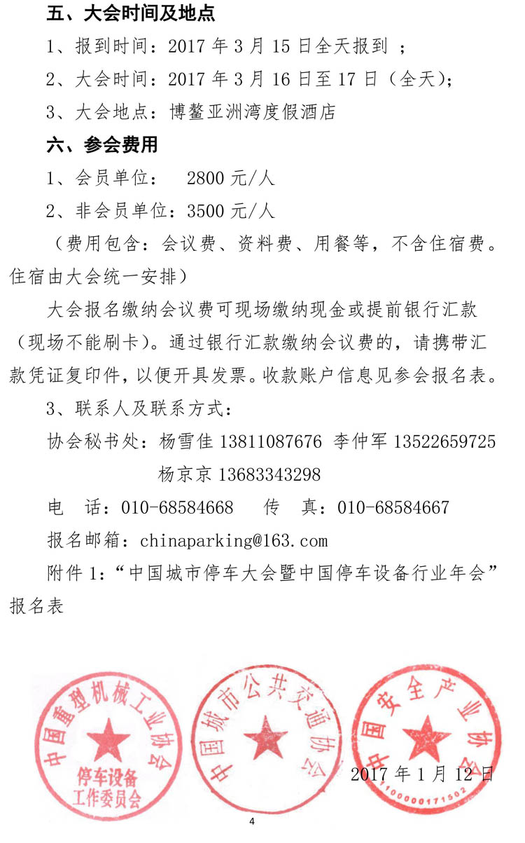 中國(guó)城市停車大會(huì)暨中國(guó)停車設(shè)備行業(yè)年會(huì)通知-4.jpg