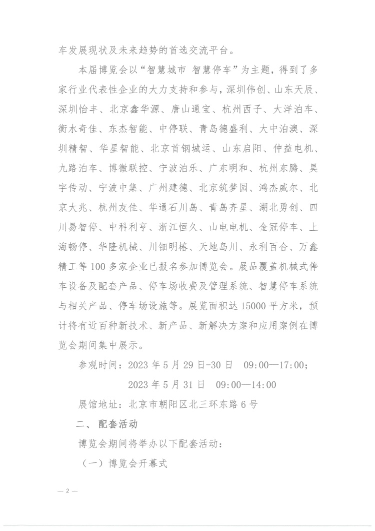 關(guān)于邀請(qǐng)參觀2023 第二十三屆中國(guó)國(guó)際城市停車產(chǎn)業(yè)博覽會(huì)的函-2.jpg
