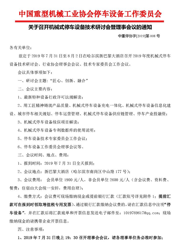 第008號(hào)關(guān)于召開(kāi)機(jī)械式停車(chē)設(shè)備技術(shù)研討會(huì)暨理事會(huì)的通知_頁(yè)面_1_看圖王.jpg