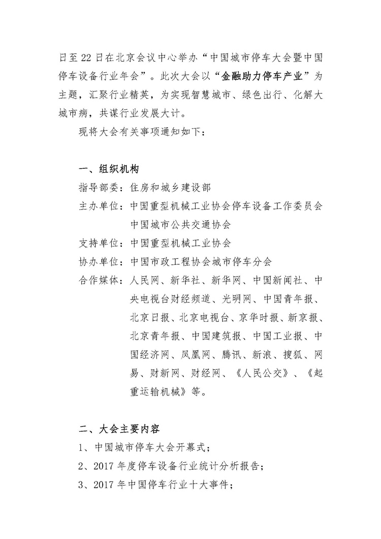 關(guān)于舉辦“中國城市停車大會暨中國停車設(shè)備行業(yè)年會”的通知_頁面_2.jpg