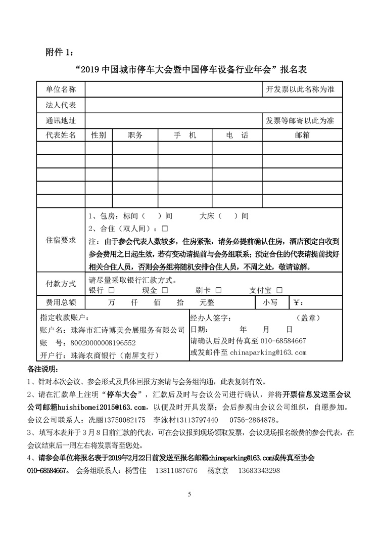 關(guān)于舉辦“2019中國城市停車大會暨中國停車設(shè)備行業(yè)年會”的通知_頁面_5.jpg