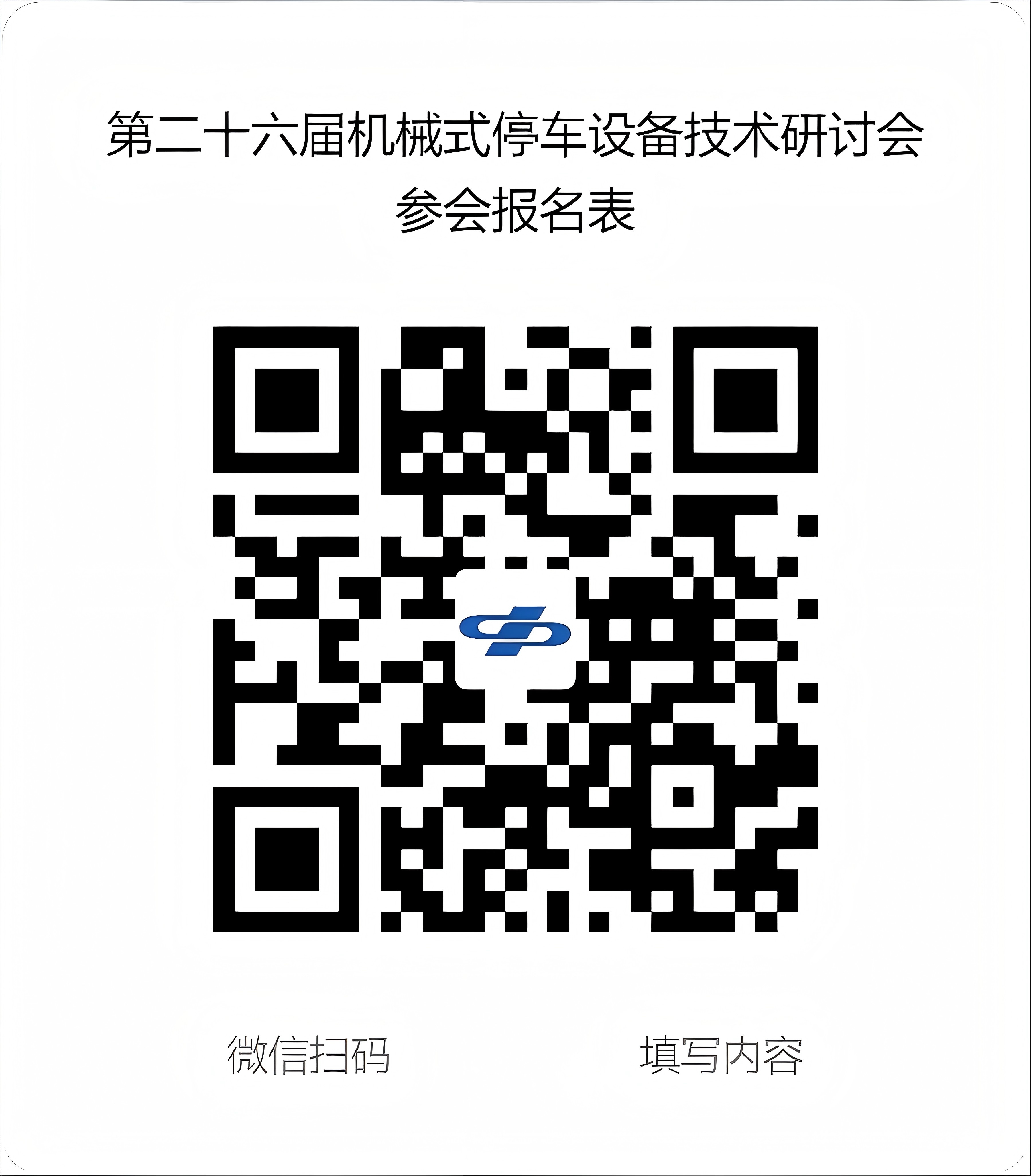 第二十六屆機(jī)械式停車設(shè)備技術(shù)研討會(huì)參會(huì)報(bào)名表(1).jpg