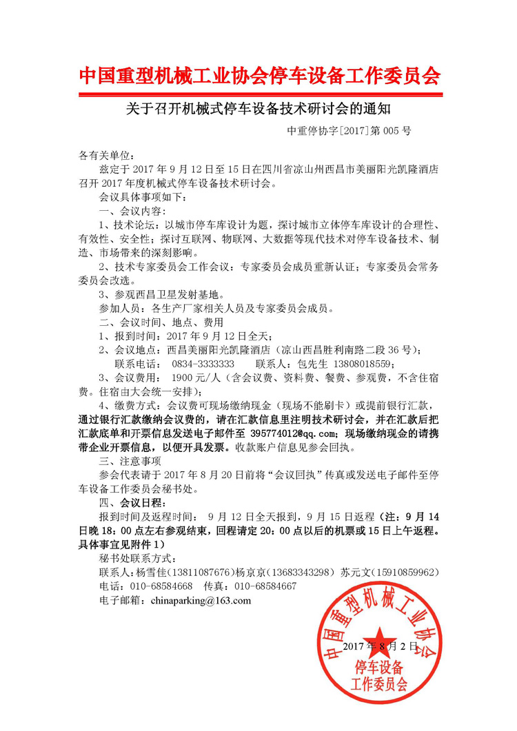 紅頭第005號(hào)關(guān)于召開機(jī)械式停車設(shè)備技術(shù)研討會(huì)的通知_頁面_1.jpg