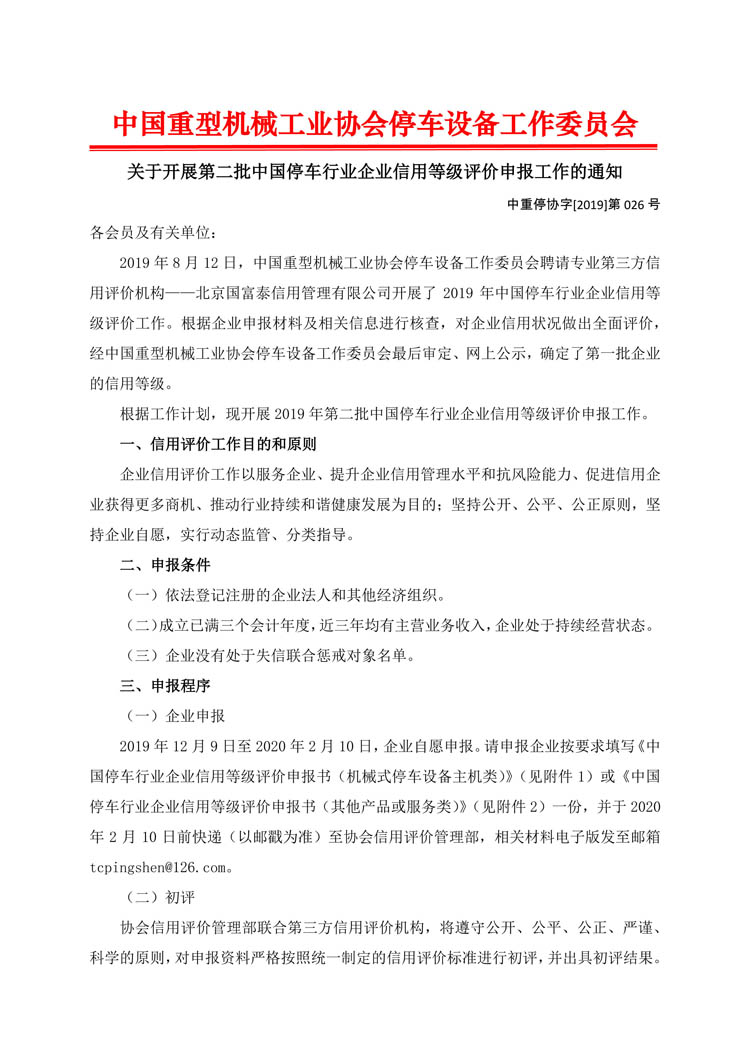 關于開展第二批申報中國停車行業(yè)企業(yè)信用等級評價的通知-1.jpg