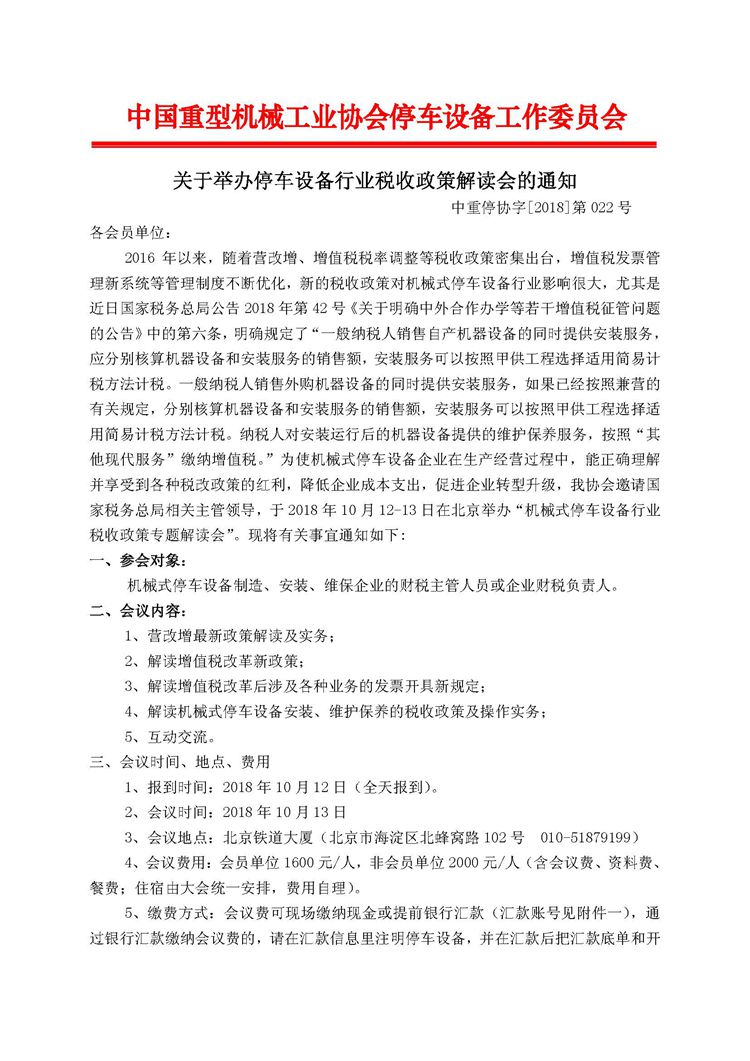 第022號(hào)關(guān)于舉辦停車設(shè)備行業(yè)稅收政策解讀會(huì)的通知_頁(yè)面_1.jpg