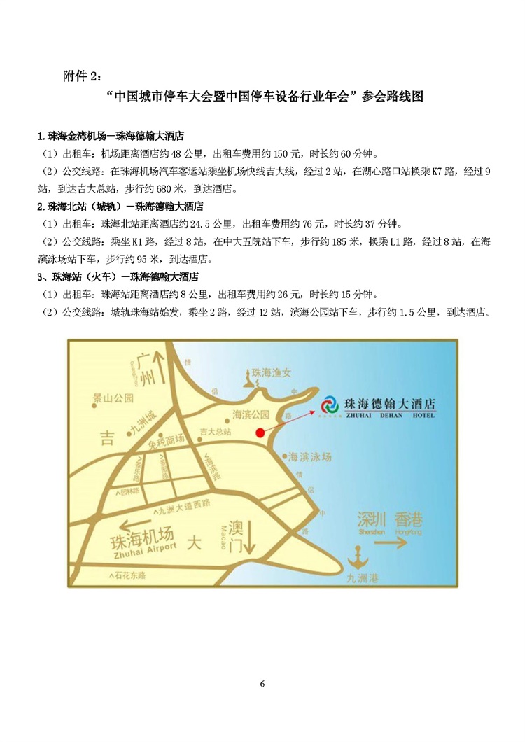 第001號關(guān)于舉辦“2019中國城市停車大會暨中國停車設(shè)備行業(yè)年會”的通知(1)_頁面_6.jpg