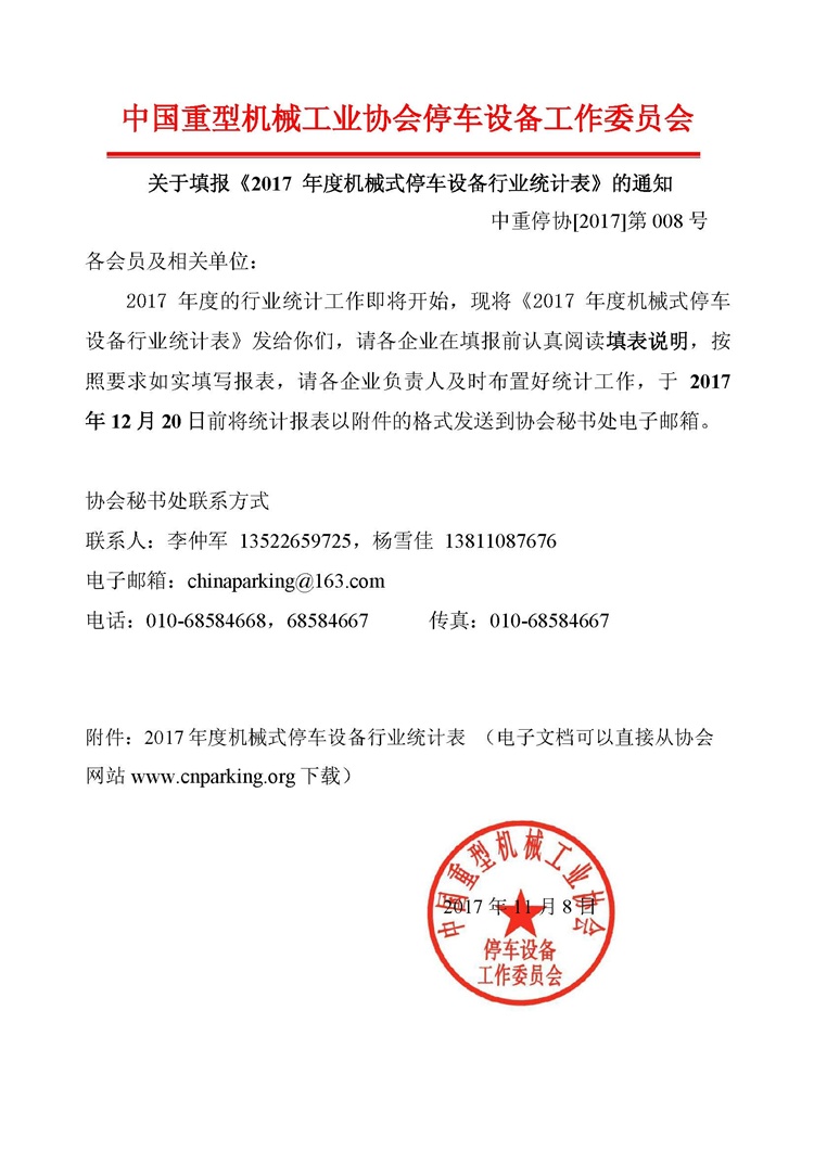 關(guān)于《填報(bào)2017年行業(yè)統(tǒng)計(jì)報(bào)表》的通知.jpg