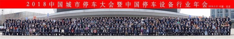 2018中國(guó)城市停車大會(huì)合影-微信.jpg