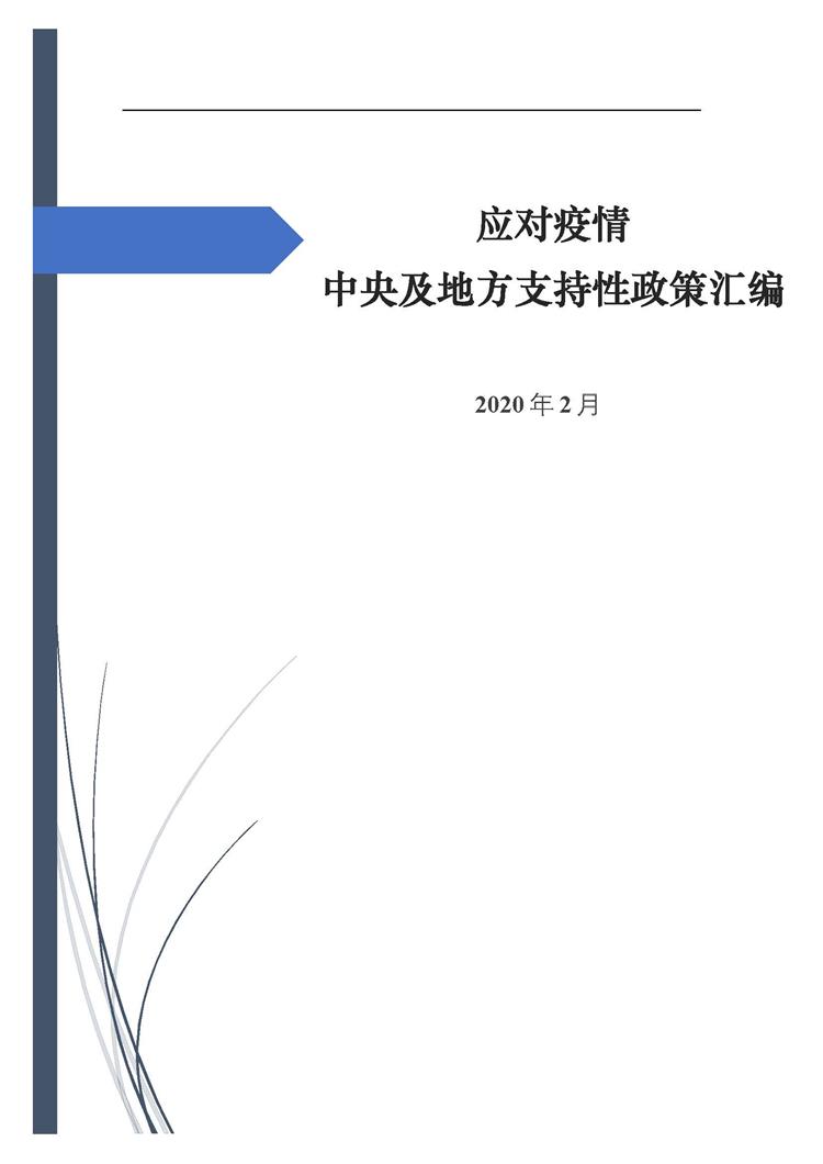應(yīng)對疫情中央及地方支持性政策匯編-750.jpg