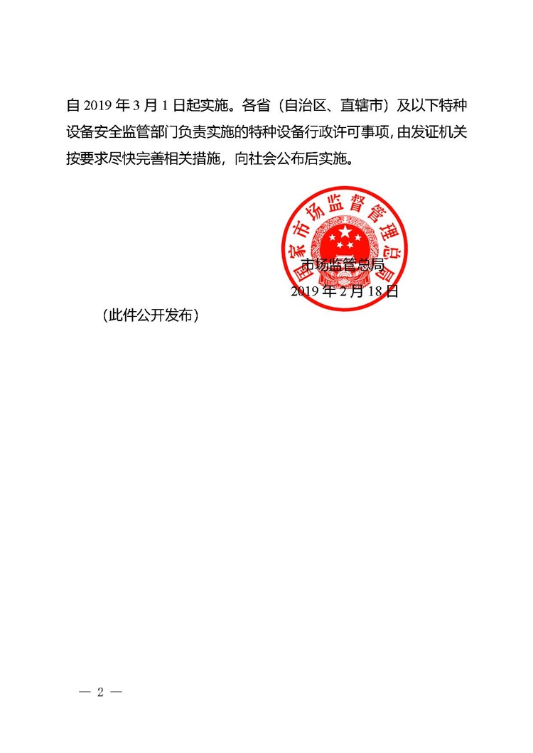 市場(chǎng)監(jiān)管總局關(guān)于特種設(shè)備行政許可優(yōu)化準(zhǔn)入服務(wù)和加強(qiáng)事中事后監(jiān)管措施的公告_頁(yè)面_2.jpg