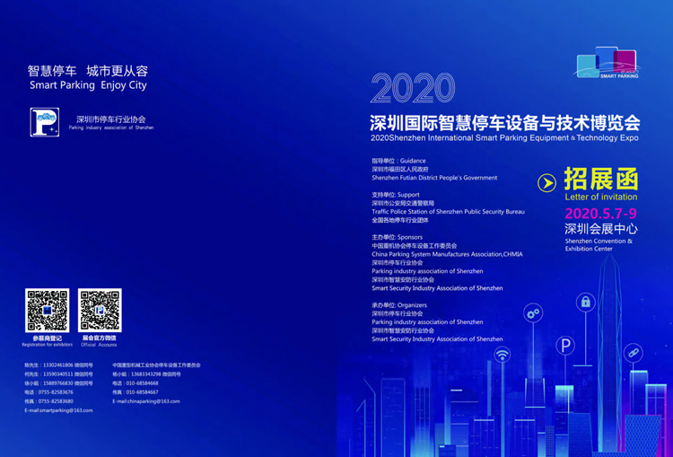 2020深圳智慧停車博覽會(huì)招展邀請(qǐng)函(1)_頁面_1.jpg